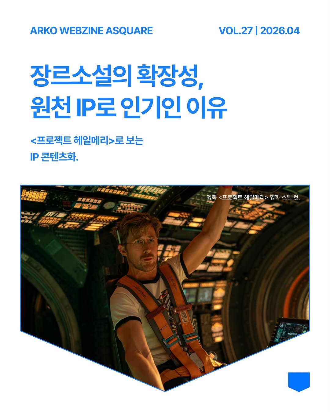 arko_asquare 게시물 이미지: IP 콘텐츠 시대라는 말, 많이 들으셨죠? 하나의 이야기가 그것으로 그치지 않고...