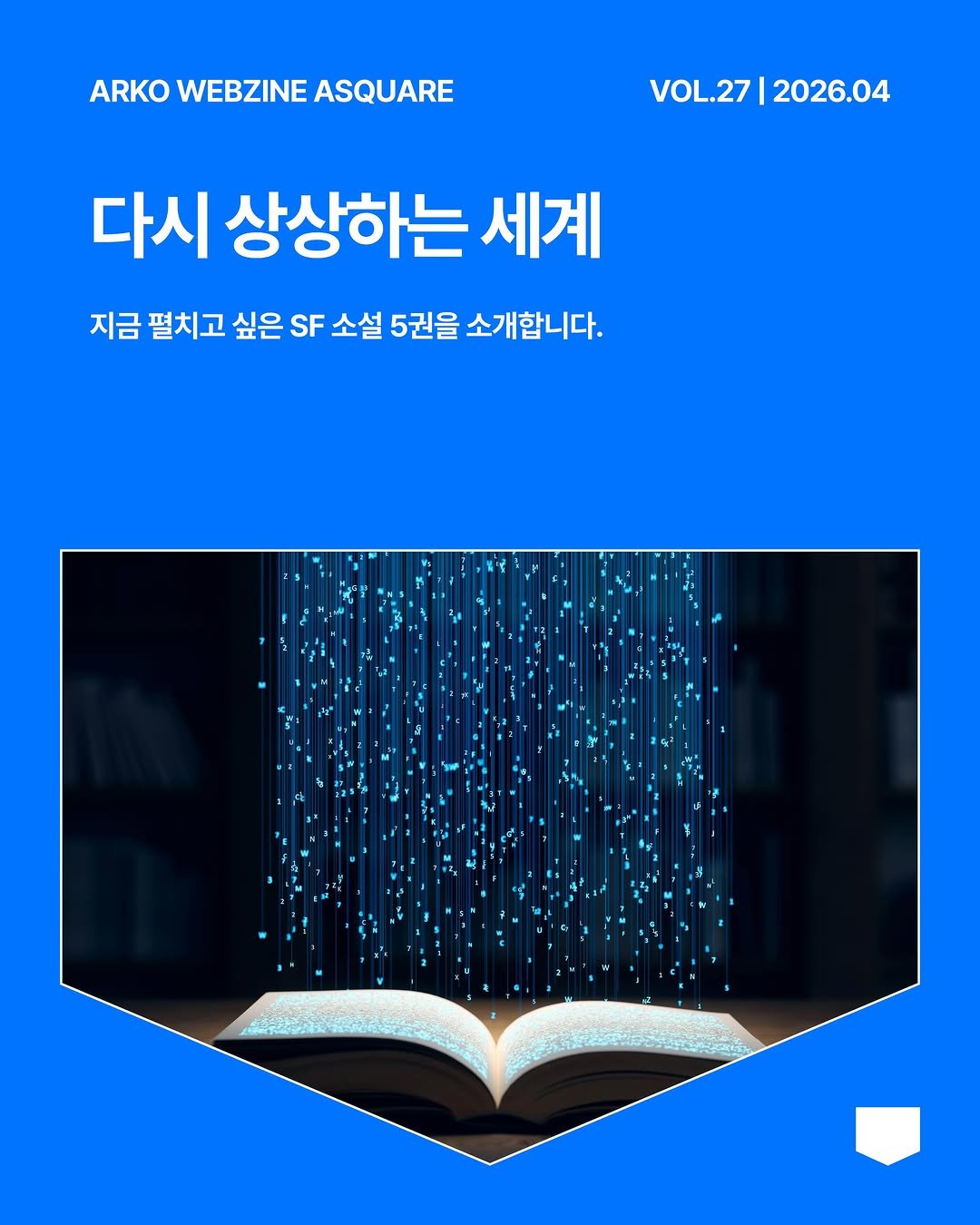 arko_asquare 게시물 이미지: SF 소설이 여전히 손에 잡히지 않는 다른 세상 이야기 같다면? 사실 SF는 우리...