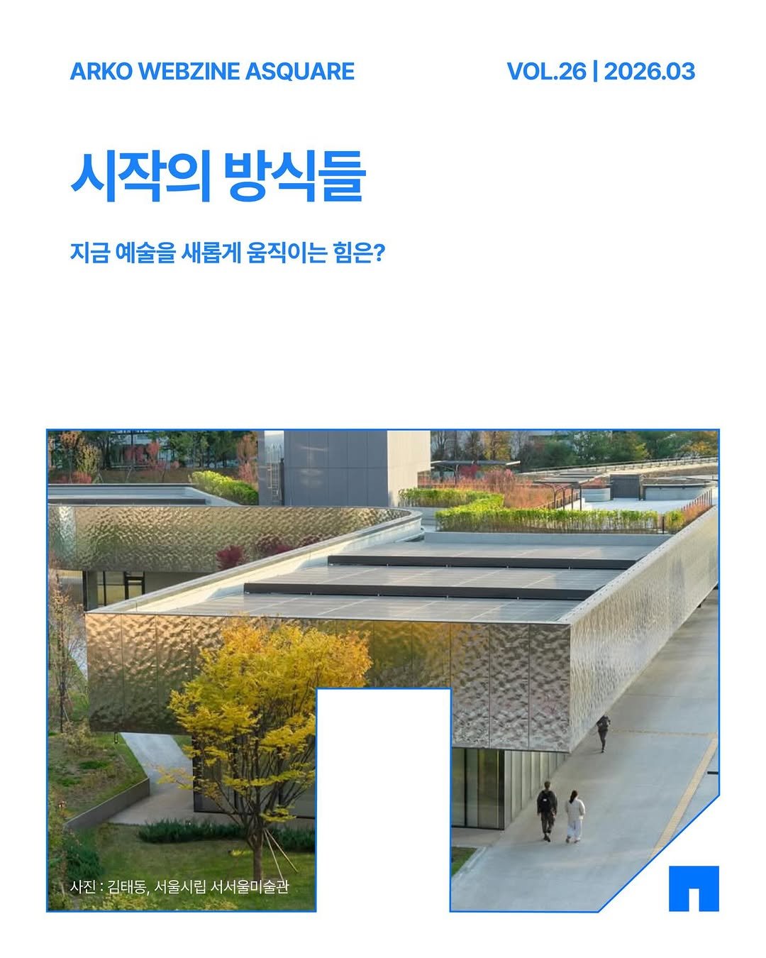 Photo by 한국문화예술위원회 웹진 에이스퀘어(A SQUARE) on March 12, 2026. May be an image of text that says 'ARKO WEBZINE ASQUARE VOL.26 2026.03 시작의 방식들 지금 예술을 새롭게 움직이는 힘은? 사전:김태동,서울시림씨시울미술관 사진 사진:김태응 김태동, 시올시립 서서울미술관 n'.