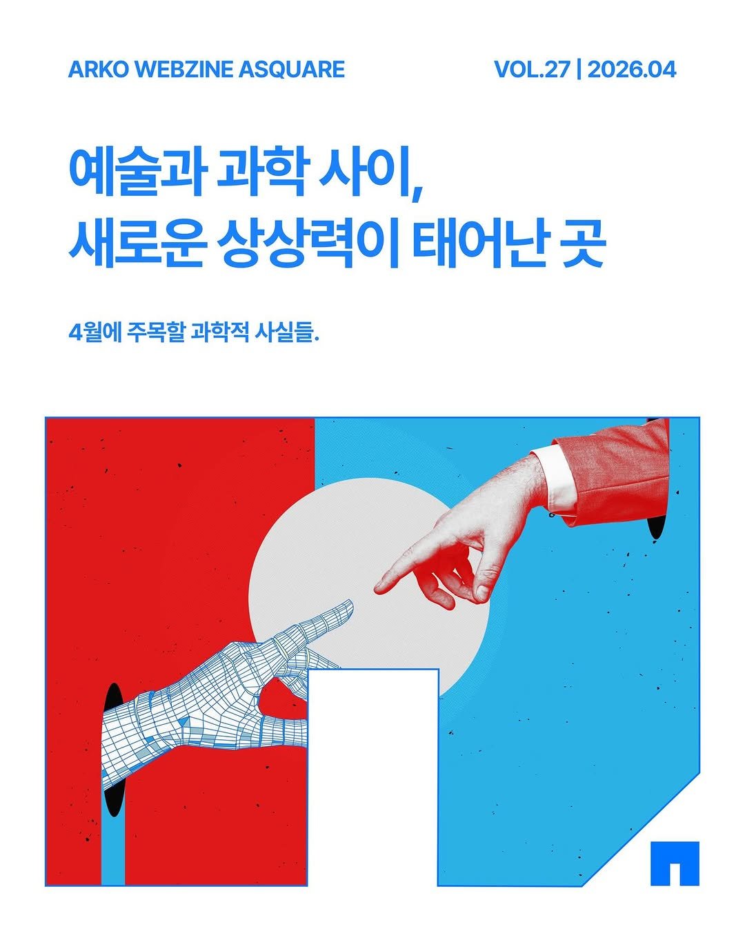 arko_asquare 게시물 이미지: 4월은 유네스코가 지정한 세계 예술의 날(4월 15일)이 있는 달입니다. 
예술과...