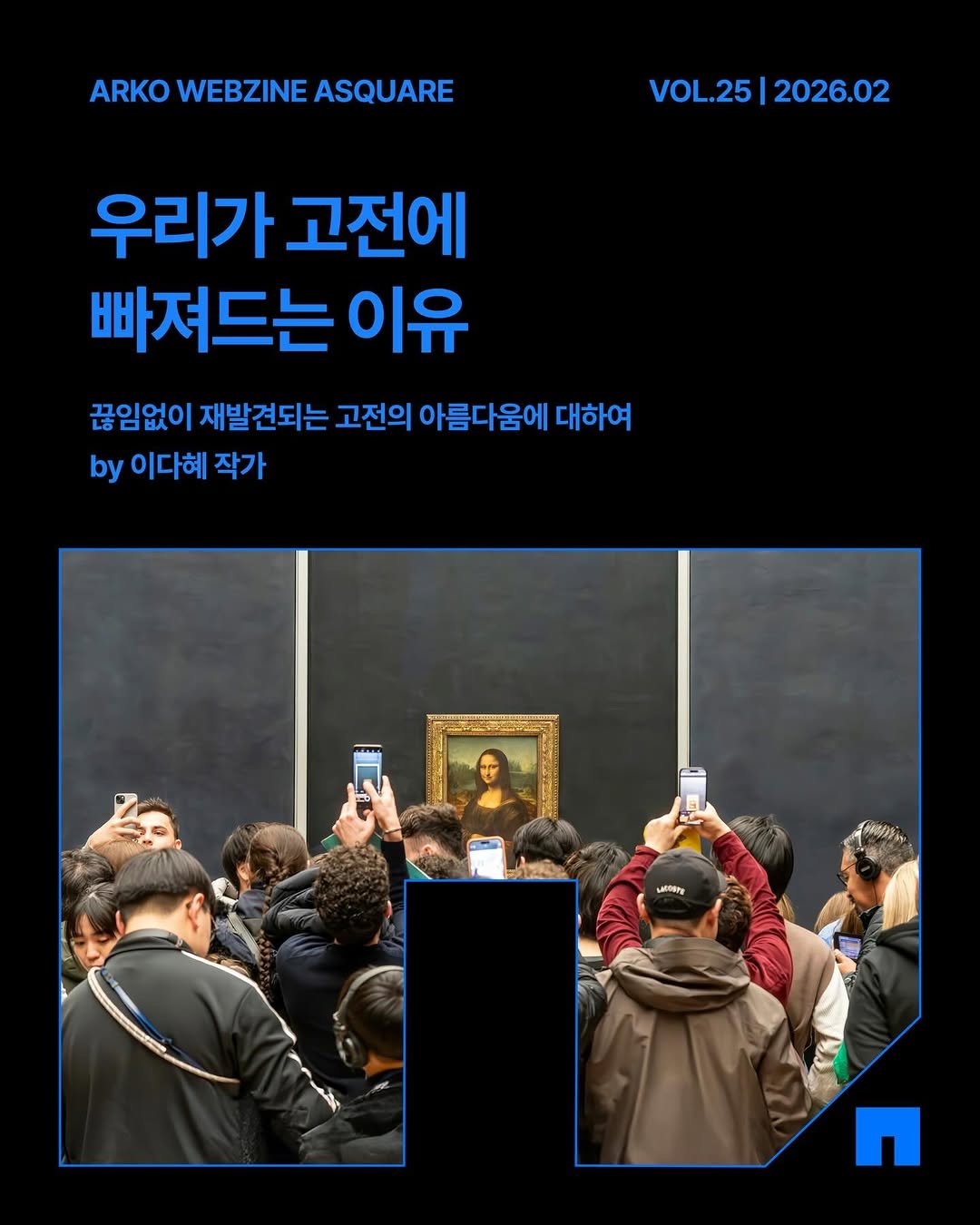 Photo by 한국문화예술위원회 웹진 에이스퀘어(A SQUARE) on February 26, 2026. May be an image of ‎text that says '‎ARKO ARKOWEBZINEASQUARE WEBZINE ASQUARE VOL.25 VOL VOL.25|2026.02 2026.02 우리가 고전에 빠져드는 이유 끊임없이 재발견되는 고전의 아름다움에 대하여 by 이다혜 .이다혜작가 작가 博公 မဆတ်မွမိ့မြို့ ب f‎'‎.