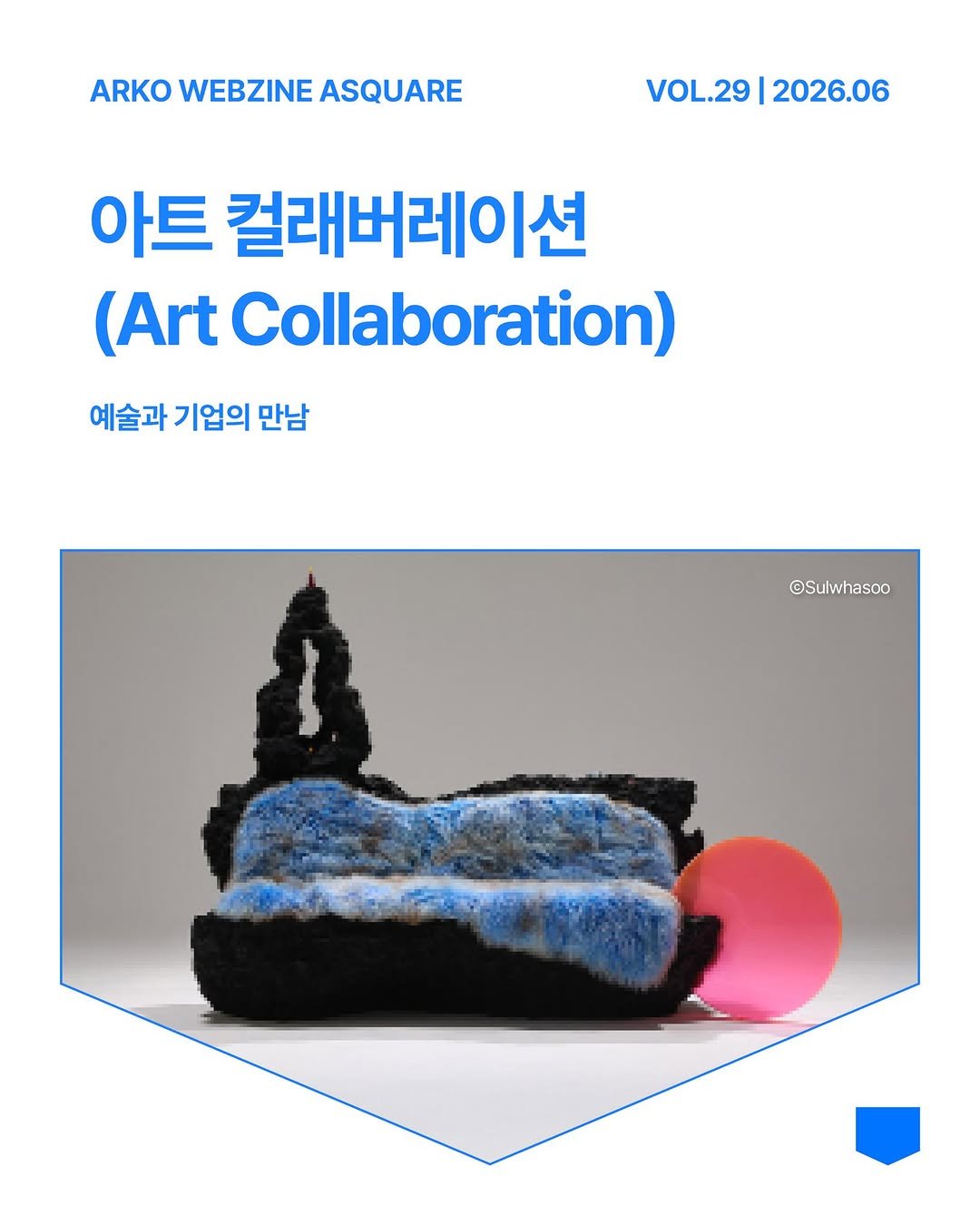 arko_asquare 게시물 이미지: 아트 컬래버레이션,
예술가와 기업·브랜드가 서로의 창의성과 가치를 연결해 새로운...