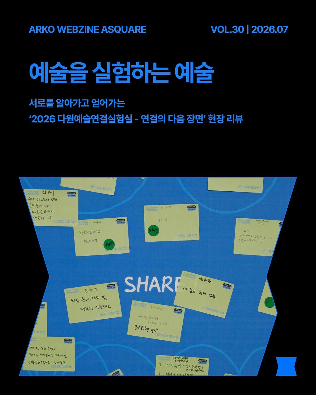 arko_asquare 게시물 이미지: “다원예술이 뭐예요?”
예술을 실험하는 예술, 서로를 알아가고 얻어가는 2026...