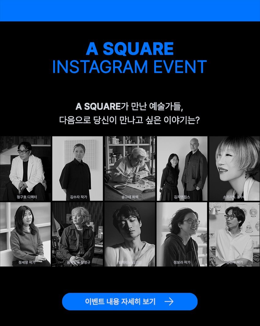 arko_asquare 게시물 이미지: 🎤에이스퀘어에서 다음으로 만나고 싶은 예술가는?🎤

지난 1년, A SQUARE는...