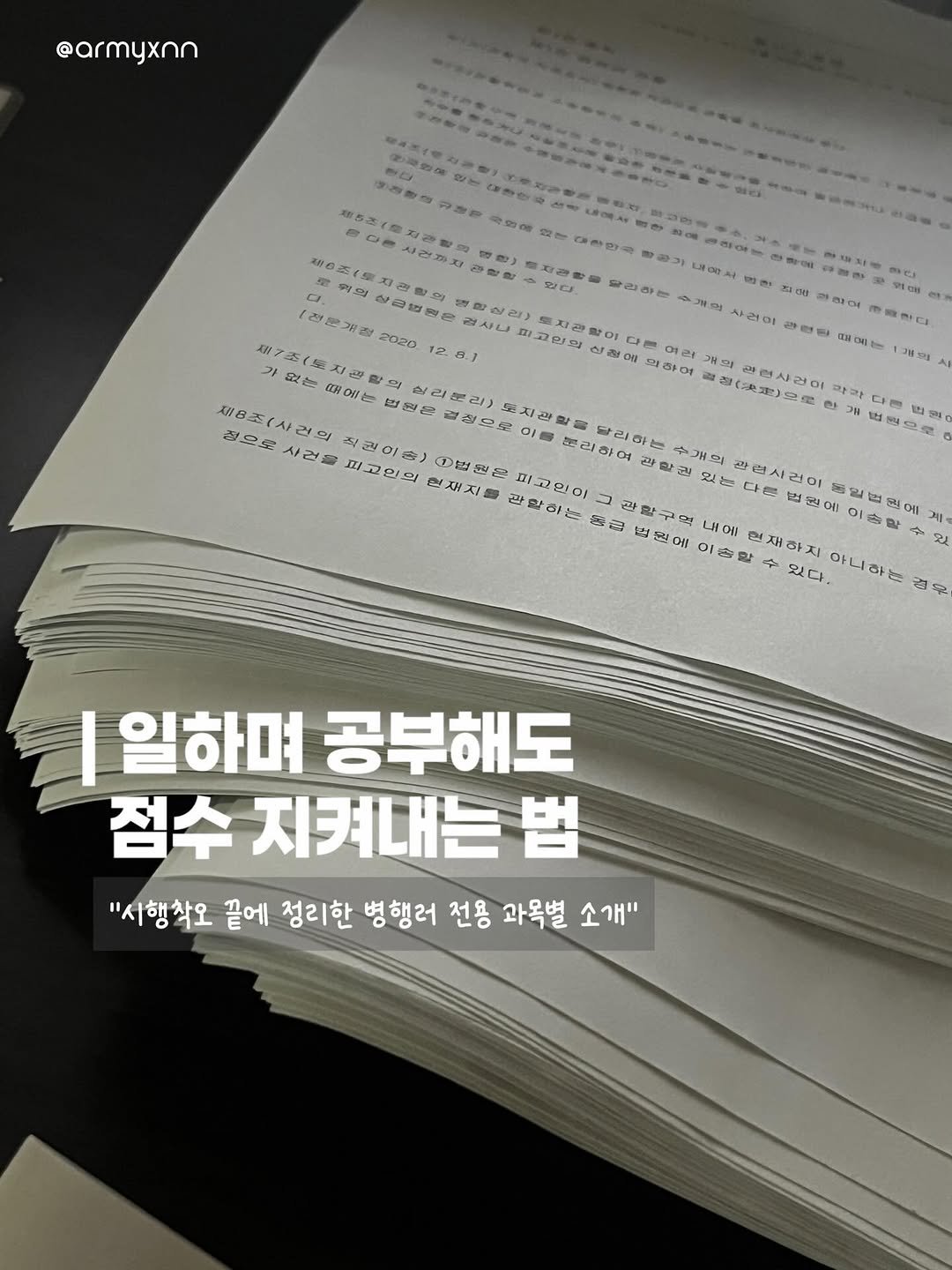 armyxnn 게시물 이미지: 일하며 공부해도 점수 지켜내는 법 💯
병행러 전용 과목별 공부 전략 15장 요약!...