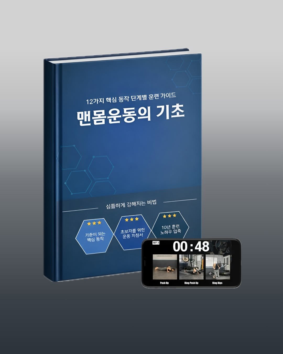 aro_move_ 게시물 이미지: <맨몸운동의 기초> 
12가지 핵심 동작 단계별 훈련 가이드

기능적이고 강한 몸을...