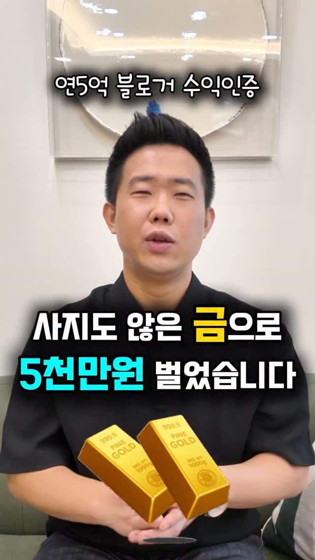 aros_100 게시물 이미지: 💰금 사지도 않았는데, 금 시세로 5천 찍었습니다.

핫한 키워드 하나로
글 하나에...