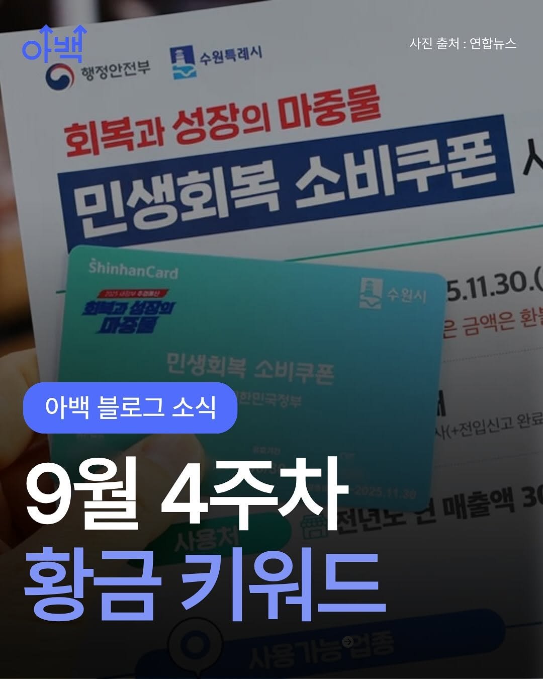 Photo by 아로스 | 구글 블로그 국내 1위 강사 on September 21, 2025. May be an image of text that says '아백 수원특레시 사진출처:연합뉴스 사진출처: 사진 출처: 연합뉴스 행정안전부 회복과성장의마중물 회복과 성장의 마중물 민생회복 민생회복소비쿠폰 소비쿠폰 ŠhinhanCard 5.11.30.0 아백 블로그 소식 9월 4주차 황금 키워드'.