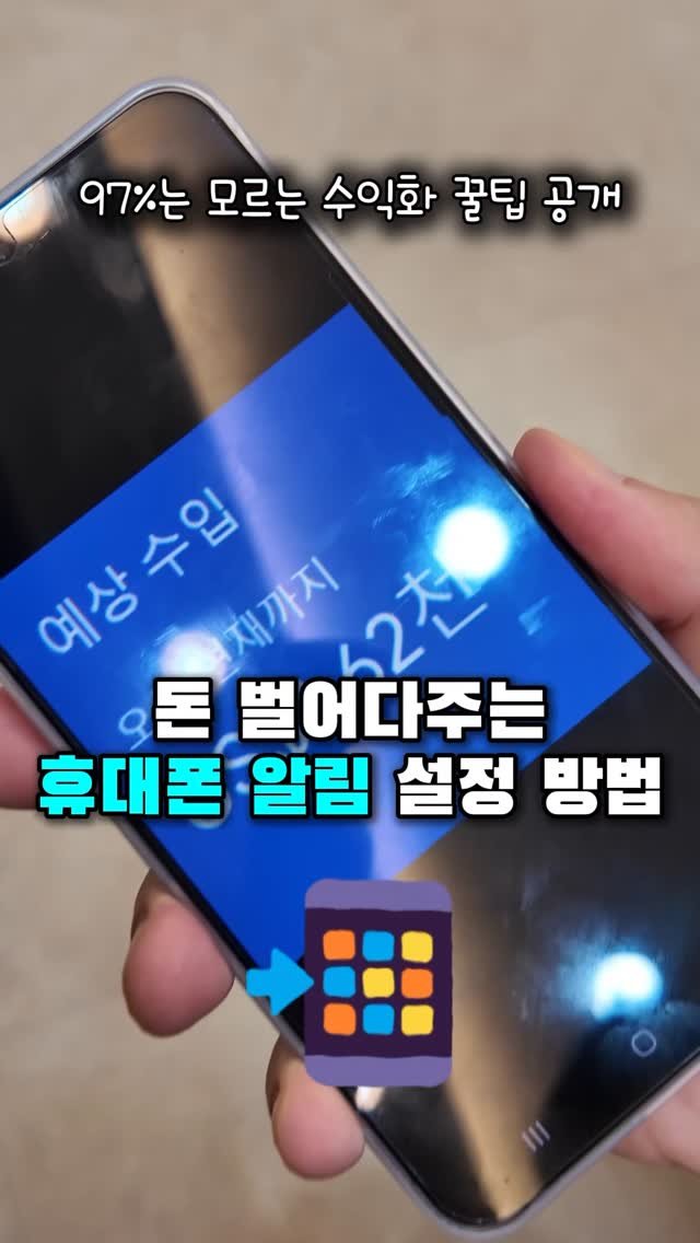 aros_100 게시물 이미지: 📱 “돈 되는 알림”이 있다면, 키시겠어요?

하루 월급 만큼 버는 블로그 수익화...