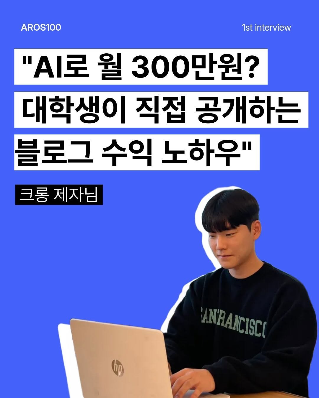 Photo by 아로스 | 구글 블로그 국내 1위 강사 on September 18, 2025. May be an image of 1 person and text that says 'AROS100 1st interview ".I로 월 300만원? 대학생이 직접 공개하는 블로그 수익 노하우" 크롱 제자님 AN'HANCISCI AN'A ANCISCO'.