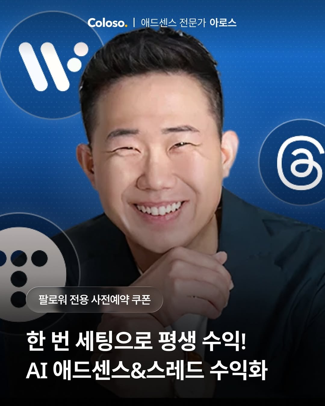 Photo by 아로스 | 부업 • 구글 블로그 • 16만유튜버 on February 18, 2026. May be an image of text that says 'Coloso. 애드센스 전문가 아로스 C 팔로워 전용 사전예약 쿠폰 한 번 세팅으로 평생 수익! AI 애드센스&스레드 수익화'.