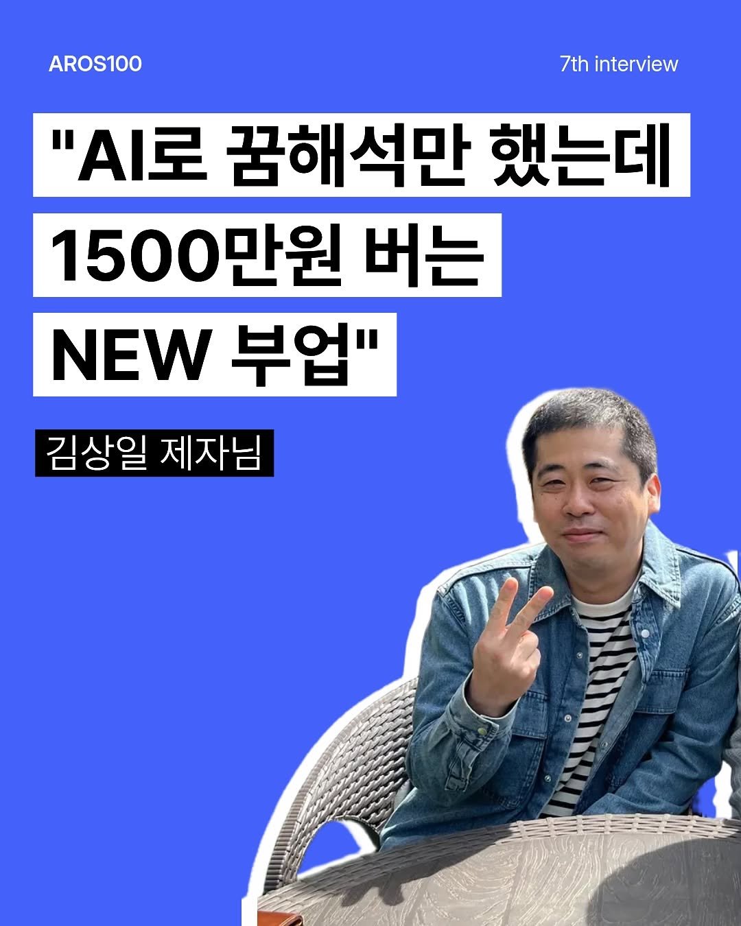 Photo by 아로스 | 부업 • 구글 블로그 • 16만유튜버 on October 28, 2025. May be an image of magazine and text that says 'AROS100 7th interview ".I로 꿈해석만 했는데 1500만원 버는 NEW 부업" 김상일 제자님'.
