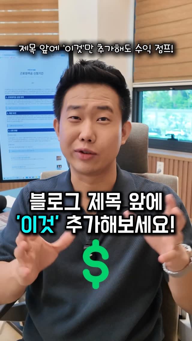 aros_100 게시물 이미지: 📢 블로그 수익 2배로 만드는 비밀?
👉 제목 앞에 지역명 넣기!

✅ 경쟁 ↓...