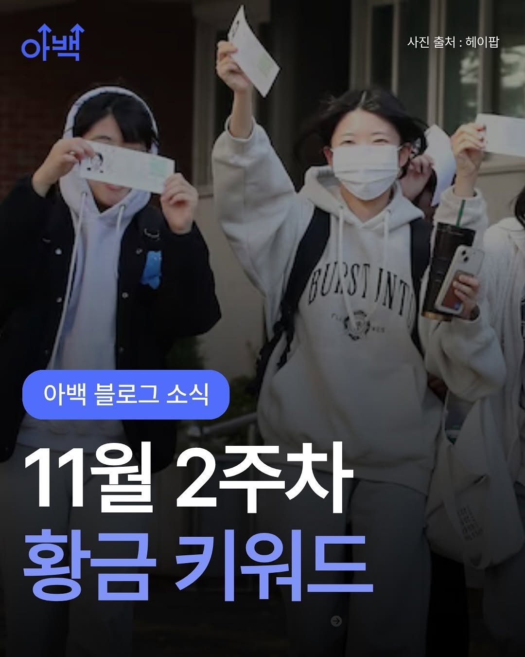 Photo by 아로스 | 부업 • 구글 블로그 • 16만유튜버 on November 09, 2025. May be an image of text that says '야백 사진 사진출처: 사진출처:헤이팝 출처 헤이팝 BURST BURSTINT 아백 블로그 소식 11월 11월2주차 2주차 황금 키워드'.