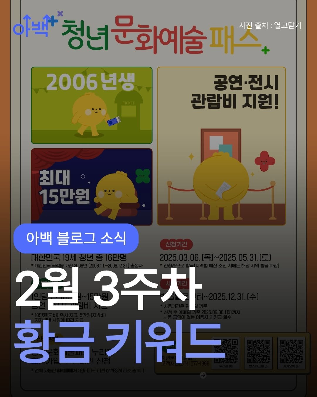 Photo by 아로스 | 부업 • 구글 블로그 • 16만유튜버 on February 16, 2026. May be an image of text that says '아백 청년문화예술패스+ 패스. 문화예술 사진출처:열고닫기 사진출처: 출처: 열고닫기 사진 2006년생 년생 공연·전시 공연 관람비 지원! 최대 15만원 아백 블로그 소식 2월 3주차 황금 키워드'.