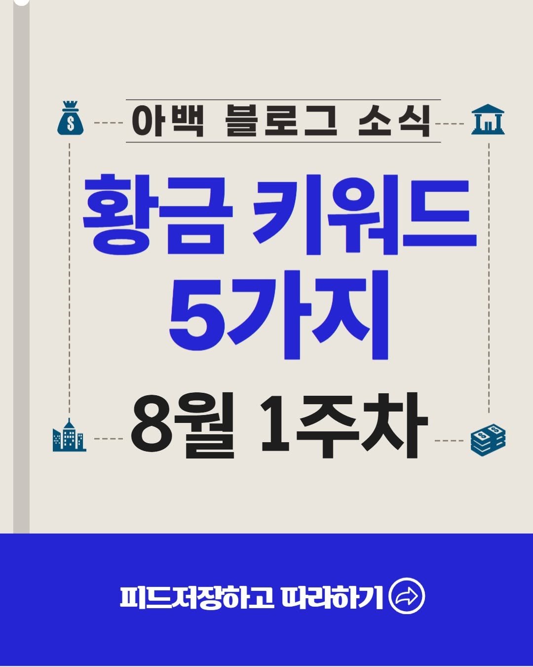 Photo by 아로스 | 구글 블로그 국내 1위 강사 on August 04, 2025. May be an image of text that says '$ II ---- 아백블로그소식 소식- -아백 블로그 황금 키워드 5가지 --- 8월1주차 8월 1주차 피드저장하고 피드저징하고따리하기 따라하기'.