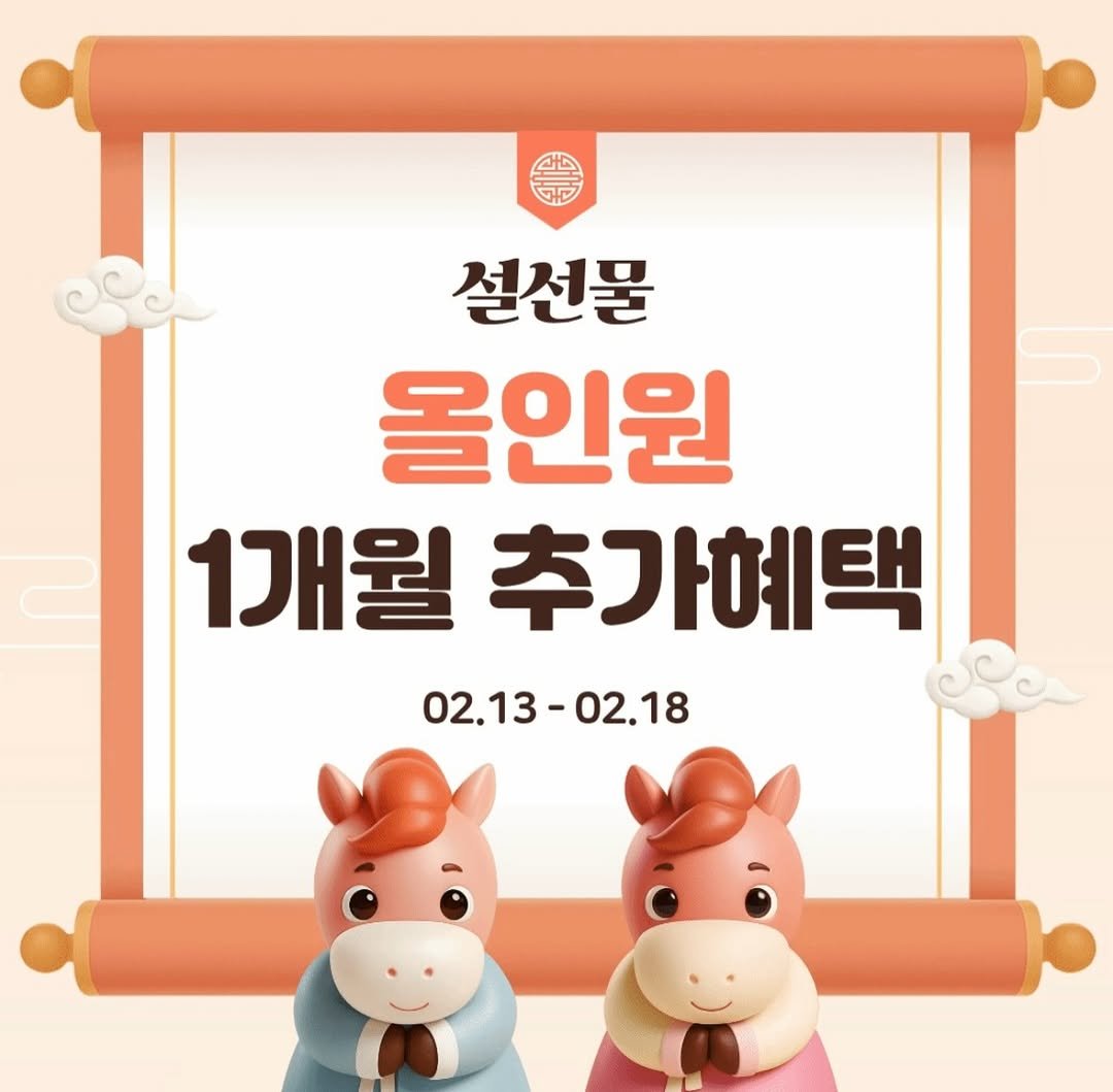 Photo by 아로스 | 부업 • 구글 블로그 • 16만유튜버 on February 12, 2026. May be an image of text that says 'অर 설선물 올인원 1개월 추가혜택 02.13-02.18 02.18'.