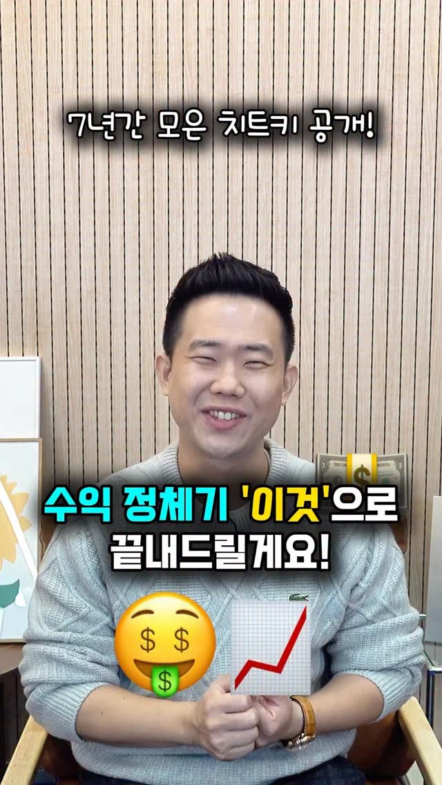 aros_100 게시물 이미지: 이 치트키, 진짜 미쳤습니다🔥
이거 하나로 제자님이 한 달 수익 900만 원...