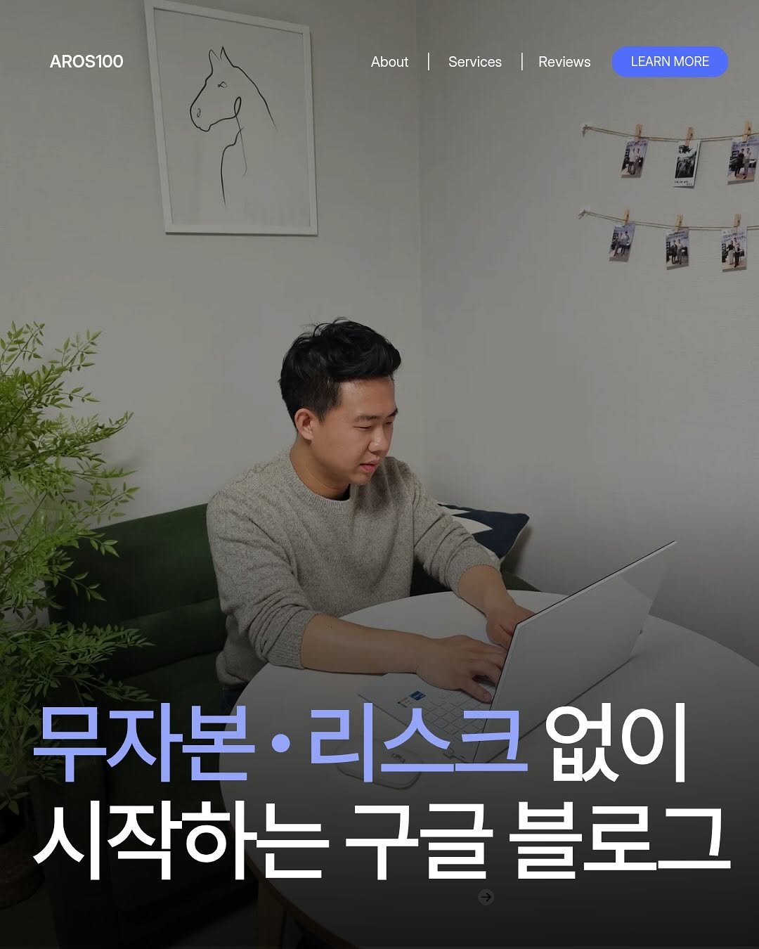 Photo by 아로스 | 구글 블로그 국내 1위 강사 on September 22, 2025. May be an image of 1 person and text that says 'AROS100 About Services Reviews LEARN LEARNMORE MORE 무자본 무자본•리스크없이 리스크 없이 시작하는 구글 블로그'.