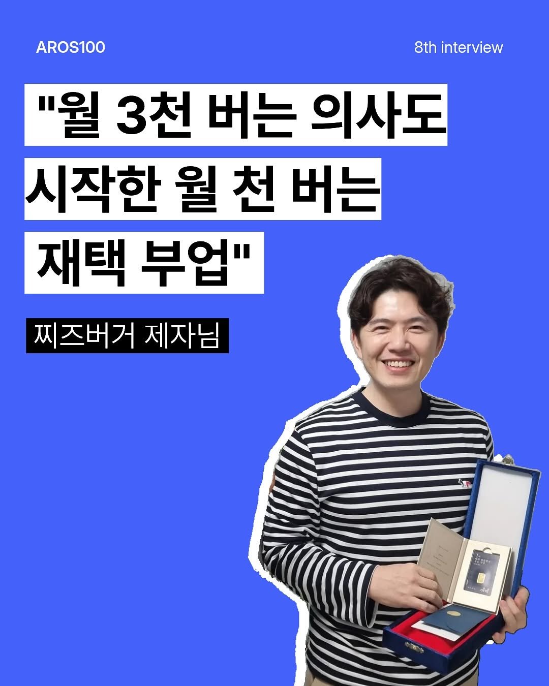 Photo by 아로스 | 부업 • 구글 블로그 • 16만유튜버 on November 06, 2025. May be an image of magazine and text that says 'AROS100 8th interview "월 3천 버는 의사도 시작한 월 천 버는 재택 부업" 찌즈버거 제자님 1G 22mue HE'.
