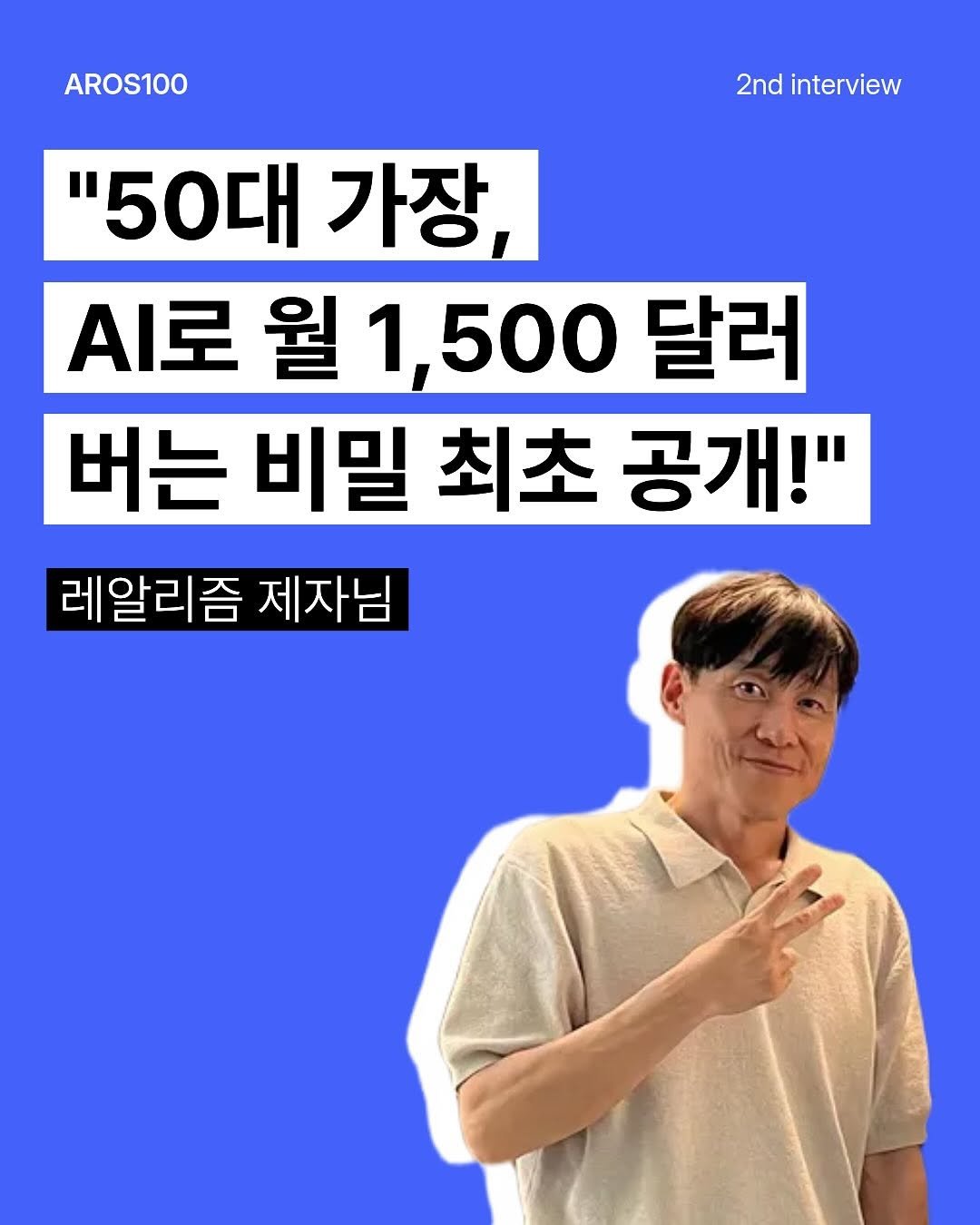 Photo by 아로스 | 구글 블로그 국내 1위 강사 on September 25, 2025. May be an image of 1 person and text that says 'AROS100 2nd interview "50대 가장, .I로 월 월1,500 1, 500 달러 버는 비밀 최초 공개!" 레알리즘 제자님'.