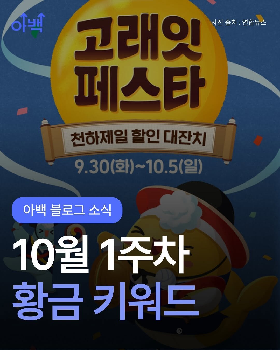 Photo by 아로스 | 구글 블로그 국내 1위 강사 on September 28, 2025. May be an image of text that says '아백 고래잇 사진 사진출처:연합뉴스 사진출처: 출처: 연합뉴스 페스타 천하제일 할인 천하제일할인대잔치 할인 대잔치 9.30(화)~10.5(일) 9.30(화) 10.5(일) 아백 블로그 아백블로그소식 소식 10월 10월1주차 1주차 황금 키워드'.