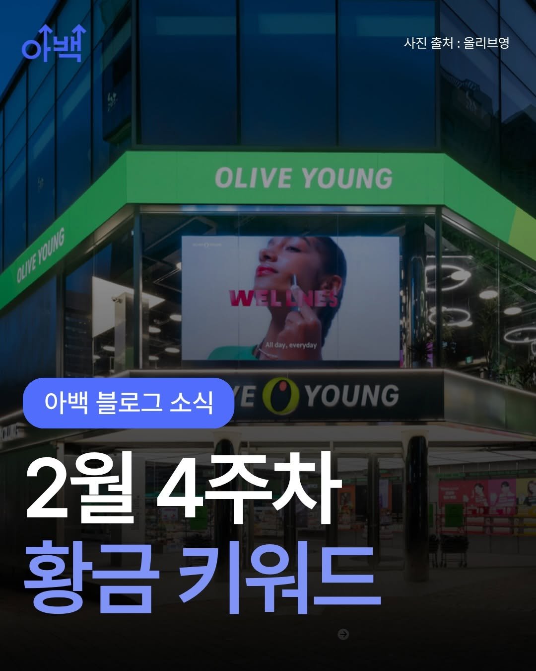 Photo by 아로스 | 부업 • 구글 블로그 • 16만유튜버 on February 22, 2026. May be an image of poster, magazine and text that says '야백 사진출처:올리브영 사진출처: 사진 출처: 올리브영 OLIVE OLIVEYOUNG YOUNG CUNEIOUING ស300 아백 블로그 소식 2월 4주차 황금 키워드'.