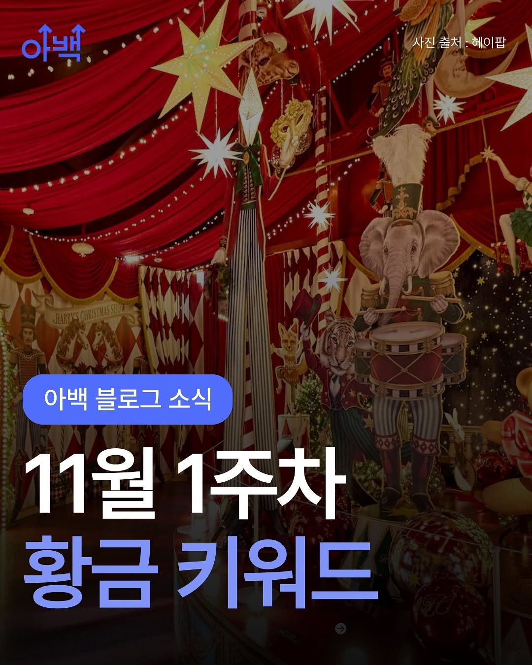 Photo by 아로스 | 부업 • 구글 블로그 • 16만유튜버 on November 02, 2025. May be an image of text that says '塩 1 사진출처:헤이팝 사진 출처 사진출처: 헤이팝 아백 블로그 소식 소식 11월1주차 11월 1주차 황금 황금키워 키워드'.