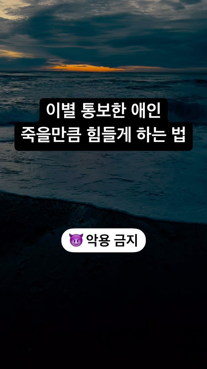 arroser.official 게시물 이미지: 💔 헤어진 연인에게 복수는 이렇게 하세요.
⬇ 꼭 끝까지 읽고 저장해두세요.

🗣...