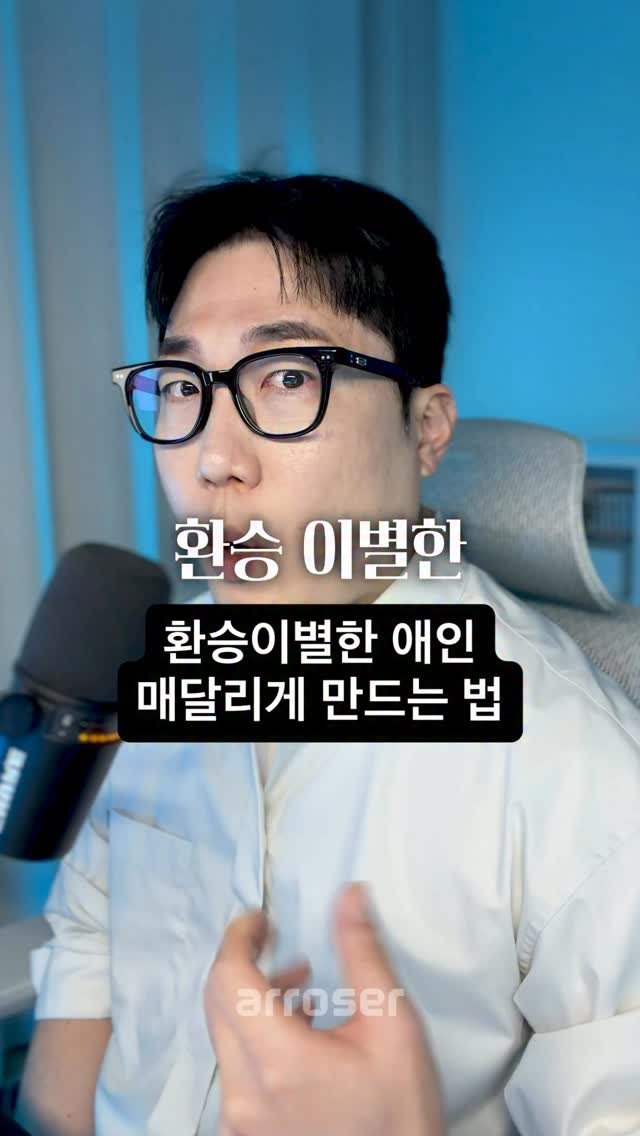 arroser.official 게시물 이미지: 환승 이별한 애인이랑
재회가 미친듯이 쉬운 이유 알려드릴게요.

”고작 저런 애...