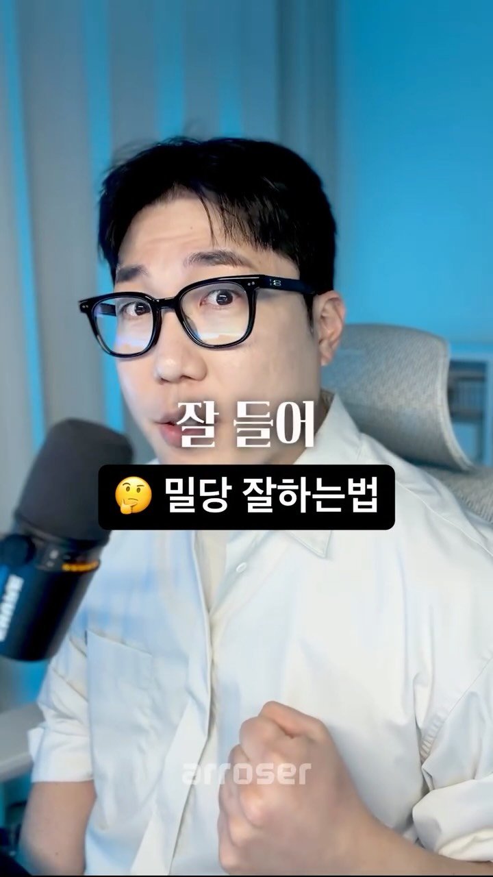 arroser.official 게시물 이미지: 썸남 썸녀랑 밀당, 어떻게 해야 할지 고민되시죠?

밀당은 기술이 아닙니다.
바쁜...