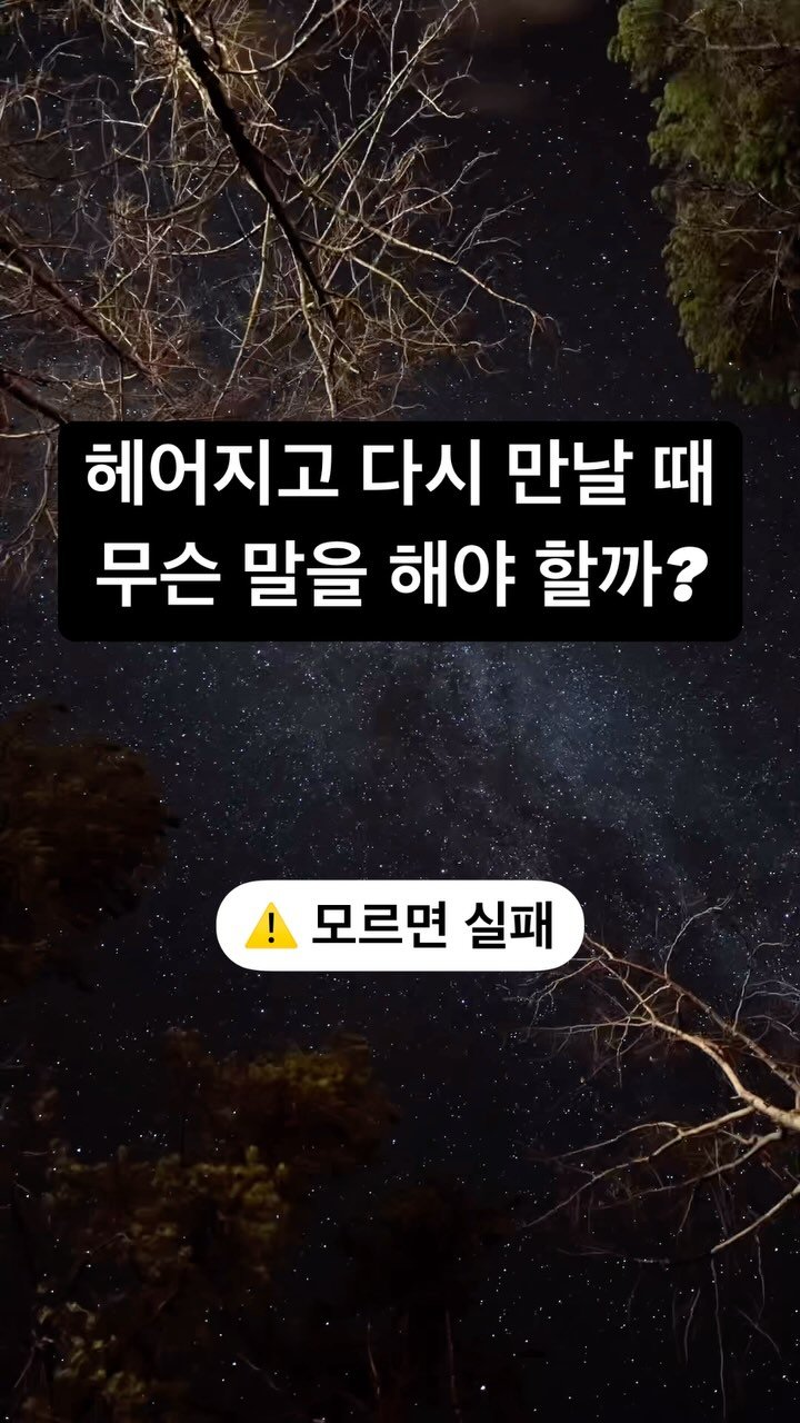 arroser.official 게시물 이미지: 💔 만나서 이렇게 말만 해도 재회 성공률 200%
⬇ 꼭 끝까지 읽고...