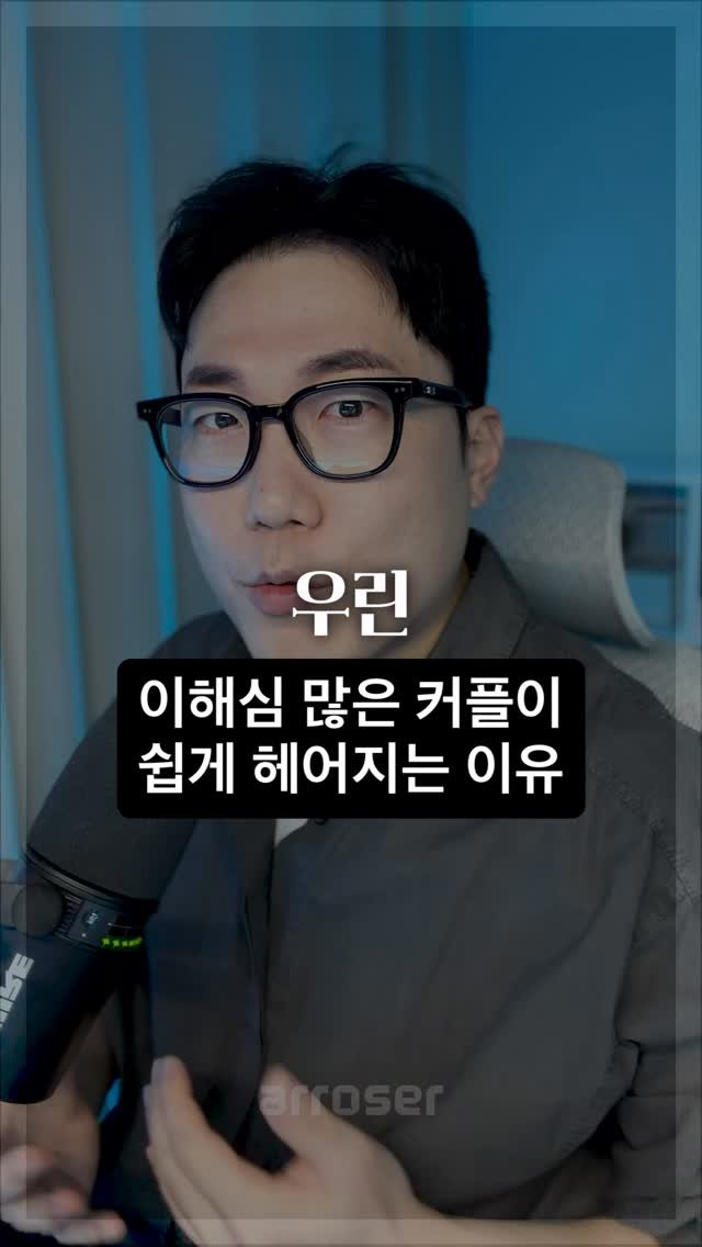arroser.official 게시물 이미지: ”역지사지 해봐, 상대 입장에서 생각해봐“
근데 그게 진짜 이해일까요? 🤔

”내가...