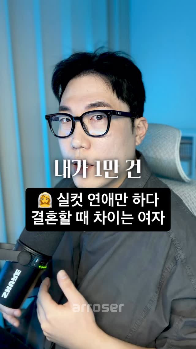 arroser.official 게시물 이미지: 1만 건 상담하면서 알게 된 여자 인생이 망가지는 순간.

연애 잘 하다가 결혼할...