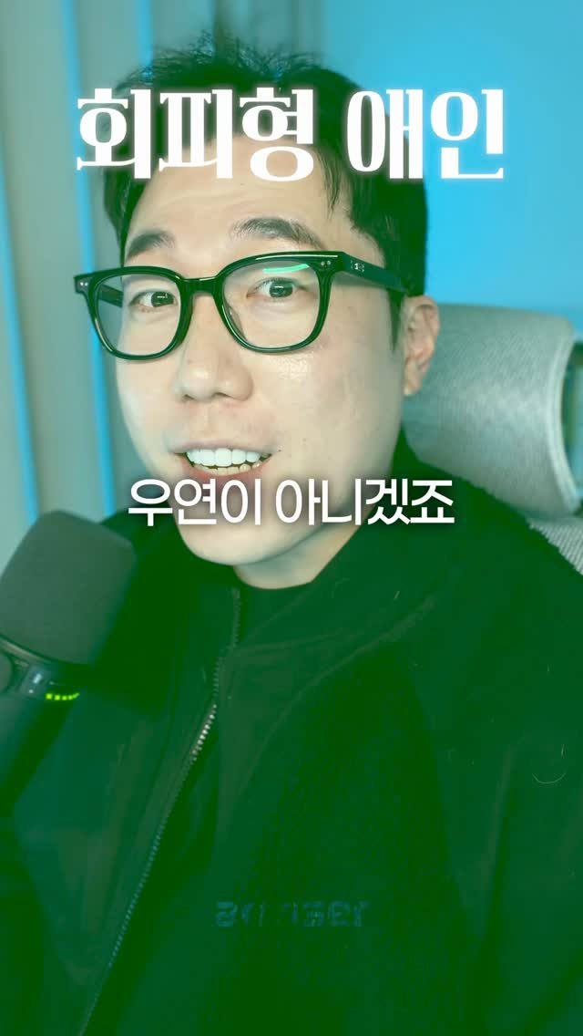 arroser.official 게시물 이미지: 내 애인이 회피형이라고요?

1만 건 상담하면서 남녀 둘 다 회피형인 커플을 본...