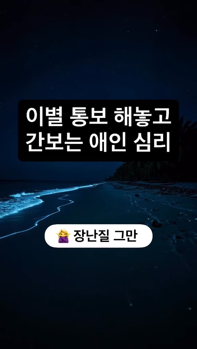 arroser.official 게시물 이미지: 💔 이별 통보한 애인의 이중 심리
⬇ 상대에게 휘둘리기 전에 꼭 끝까지 읽고 저장해...