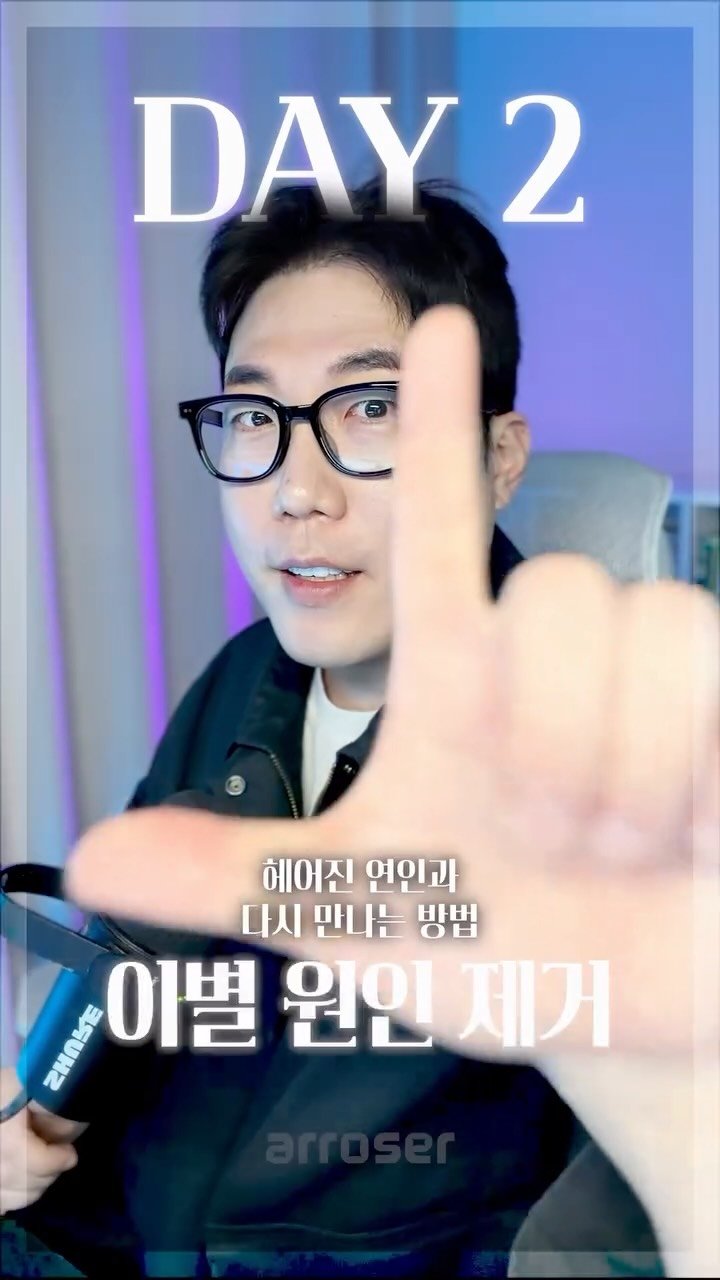 arroser.official 게시물 이미지: 5일 완성 재회 프로젝트 Day 2 💪
이별 원인 제거.

헤어졌던 순간을 없애는...
