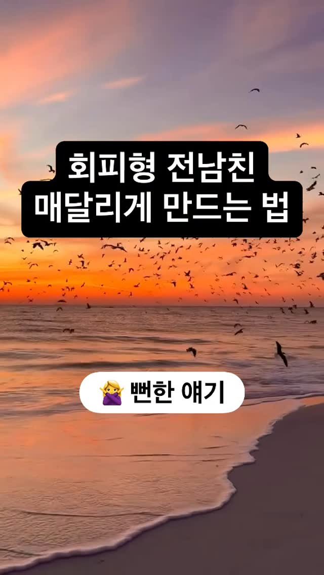 arroser.official 게시물 이미지: 💔 회피형 남자, 이렇게 해야 후회합니다
⬇ 꼭 끝까지 읽고 저장해두세요

“갑자기...