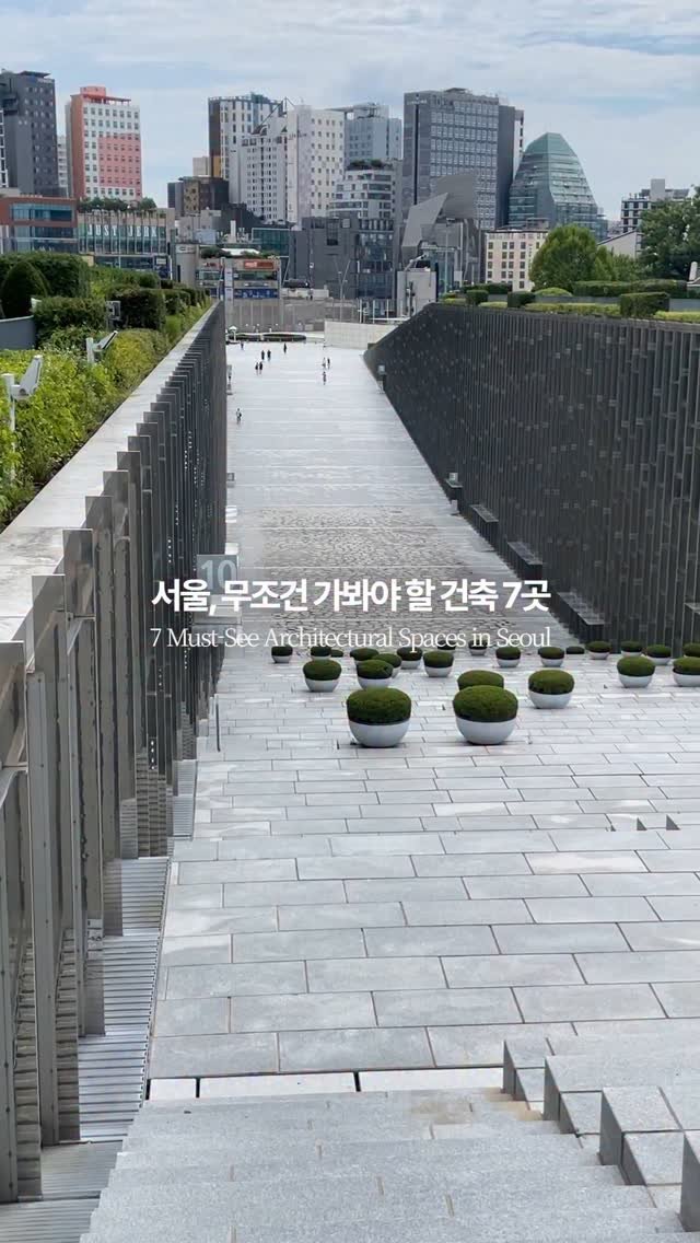 art.archi.travel 게시물 이미지: [3편] 건축 전공자가 추천하는 서울의 무조건 가봐야 할 건축 7곳을 소개드립니다...