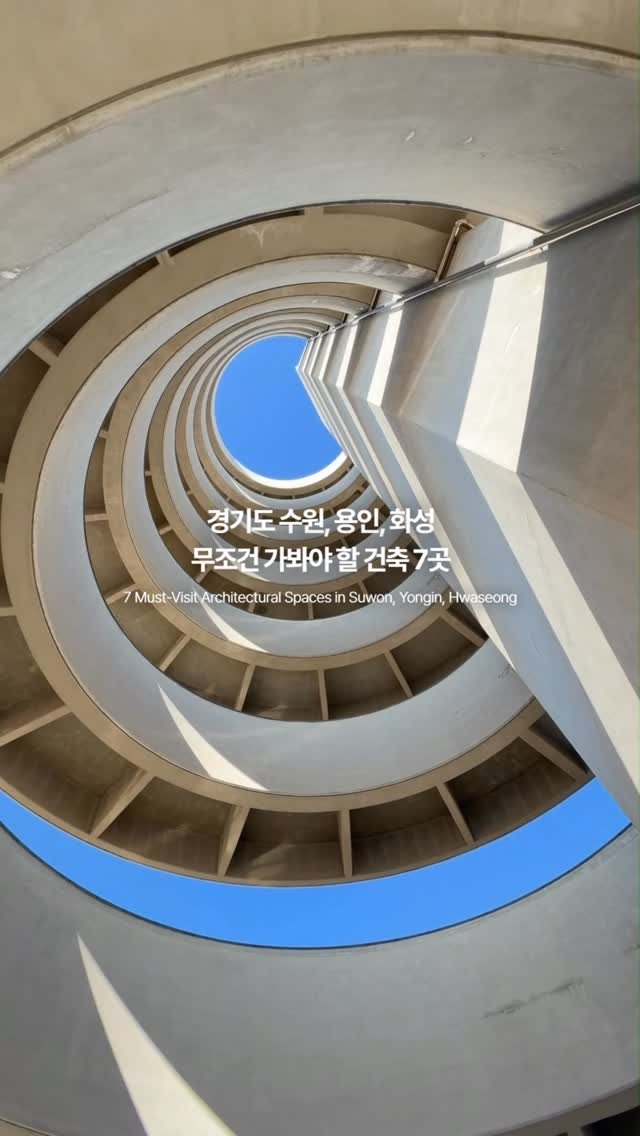 art.archi.travel 게시물 이미지: 건축 전공자가 추천하는 경기도 수원, 용인, 화성의 꼭 가봐야 할 건축 7곳을...