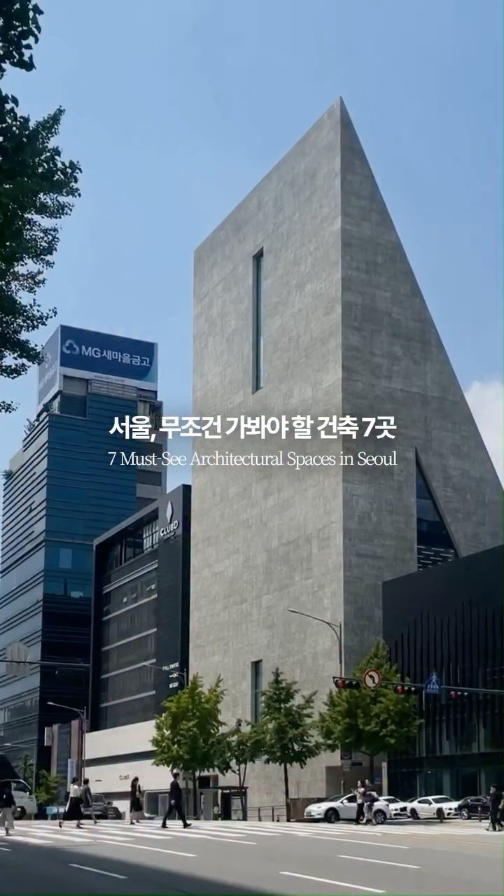 art.archi.travel 게시물 이미지: [2편] 건축 전공자가 추천하는 서울에서 꼭 가봐야 할 건축 공간 7곳을...