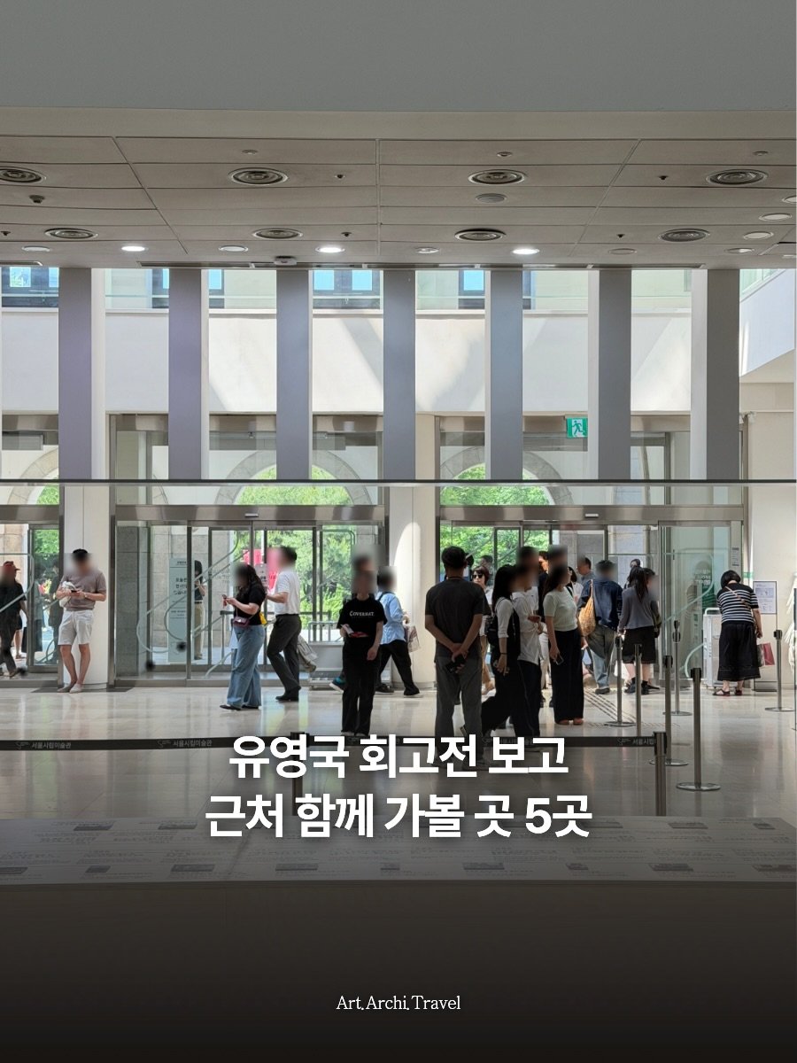 art.archi.travel 게시물 이미지: 요즘 가장 핫한 전시 중 하나죠, 유영국 작가 회고전 보시고 근처에 같이 가보시면...