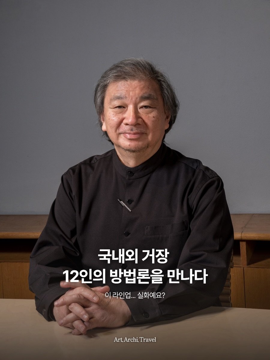 art.archi.travel 게시물 이미지: [광고] 건축계의 노벨상 수상자부터 각종 건축, 공간 디자인, 브랜딩 분야의 국내외...