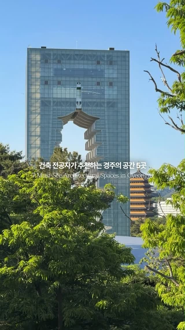 art.archi.travel 게시물 이미지: 건축 전공자가 추천하는 경주의 공간 5곳을 소개드립니다.

-

1....
