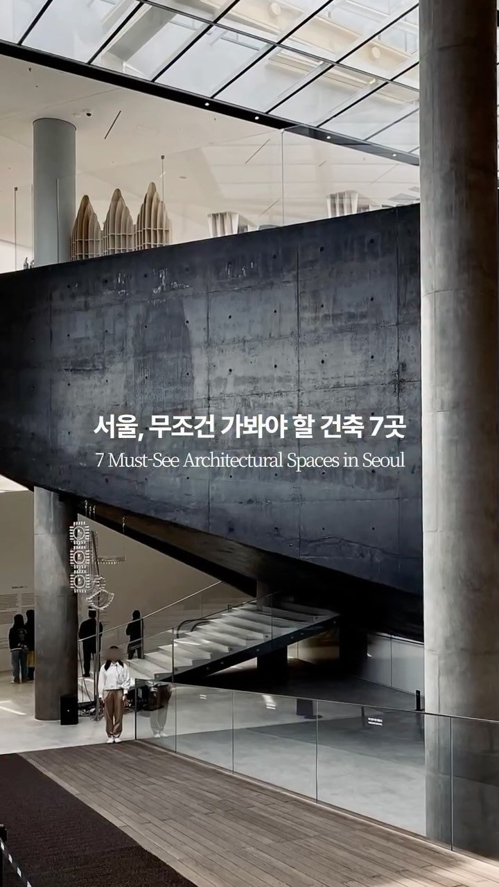 art.archi.travel 게시물 이미지: 건축 전공자가 추천하는 서울의 건축 공간 7곳을 소개드립니다.

1. 리움...
