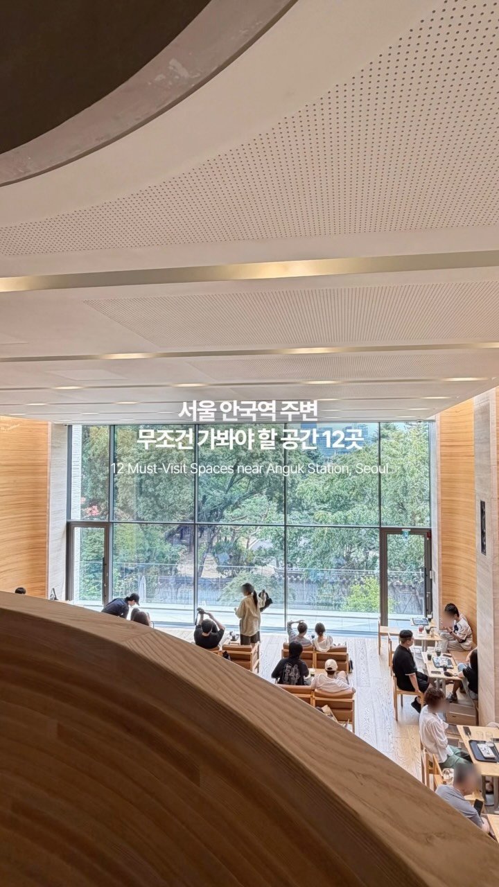 art.archi.travel 게시물 이미지: 건축 전공자가 추천하는 서울 안국역 주변 무조건 가봐야 할 공간 12곳

1....