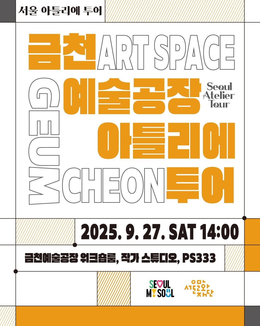 Photo by 서울문화재단 금천예술공장 on September 15, 2025. May be an image of poster and text that says '서울 아틀리에 투어 금천ART SPACE 고에술공장 Seoul Atelier lour 아들리에 PCOM 2025.9 9.27.SAT 2025.9.27.SAT14:0 SAT 14：00 금천예술공장 위크숍룸, 스튜디오, PS333 SEVUL M!SOL SOUL O0%. 서도와 재단'.