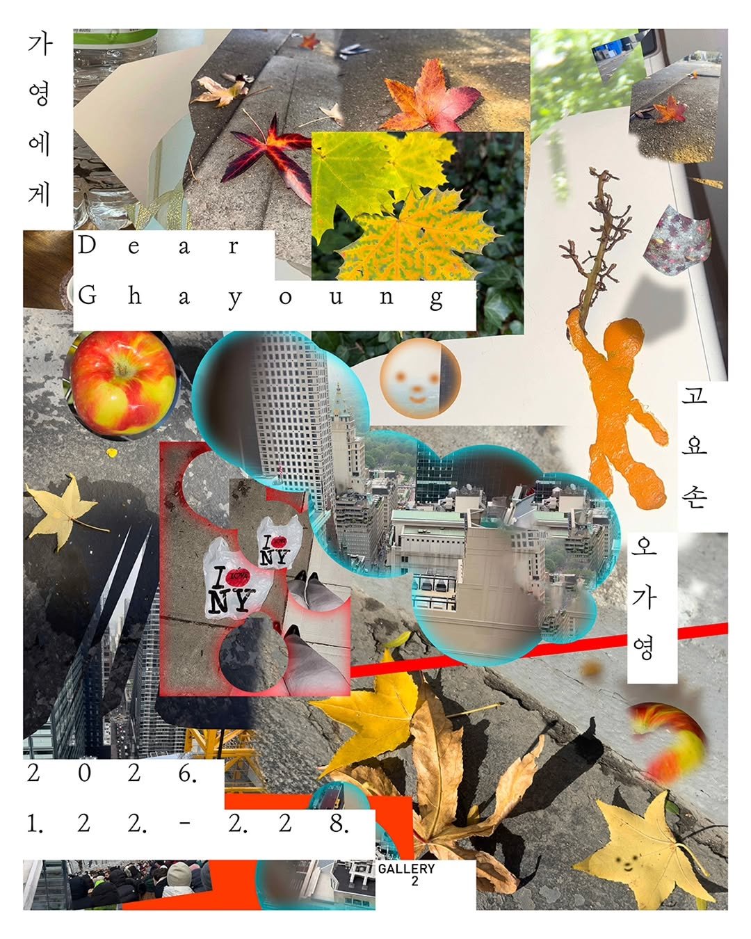 Photo shared by 서울문화재단 금천예술공장 on February 06, 2026 tagging @goyoson. May be an image of text that says '«ИЛK e a 三 영 가 에 게 D Ghayoung u G h a y o n g r 고 요 冬 오 อี 가 पु. I NYL 2026 2 0 2 6. 2 2. 1. - 2. 2 AK 8. GALLERY'.