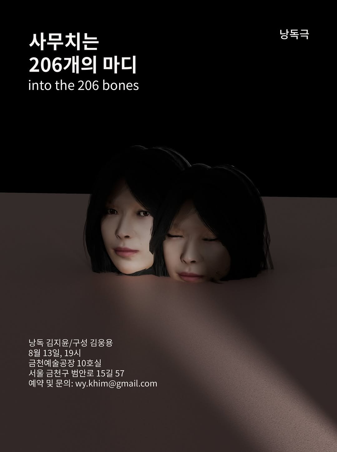 Photo by 서울문화재단 금천예술공장 on August 05, 2025. May be an image of 2 people, poster and text that says '사무치는 206개의 마디 into intothe206bones the 206 bones 낭독극 낭독 김지윤/구성 /구성 김웅용 8월13일, 8월 13일, 19시 금 금천예술공장 10호실 실 서울 금천구범안 서울금천구범안로15길5 범안로 15길 57 예약 및 문의: :wy.khim@gmail.com'.