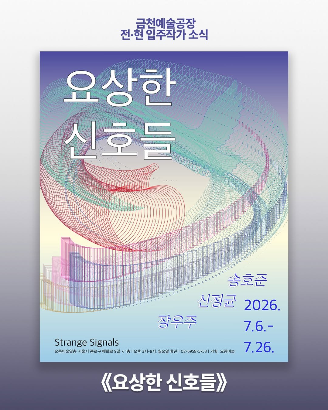 art.space.geumcheon 게시물 이미지: 【전시소식】 안녕하세요, 금천예술공장 17기 입주작가 신정균님이 참여하는 전시 소식...